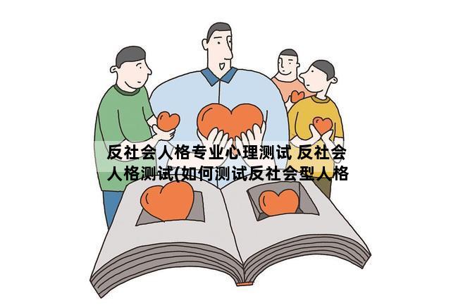 反社会人格专业心理测试 反社会人格测试(如何测试反社会型人格障碍)